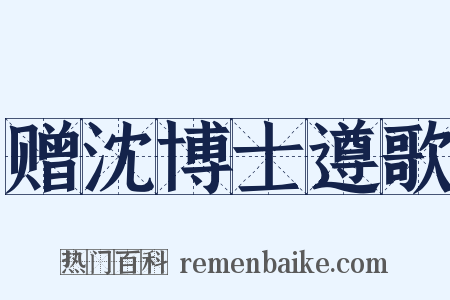 赠沈博士遵歌是什么意思的图片